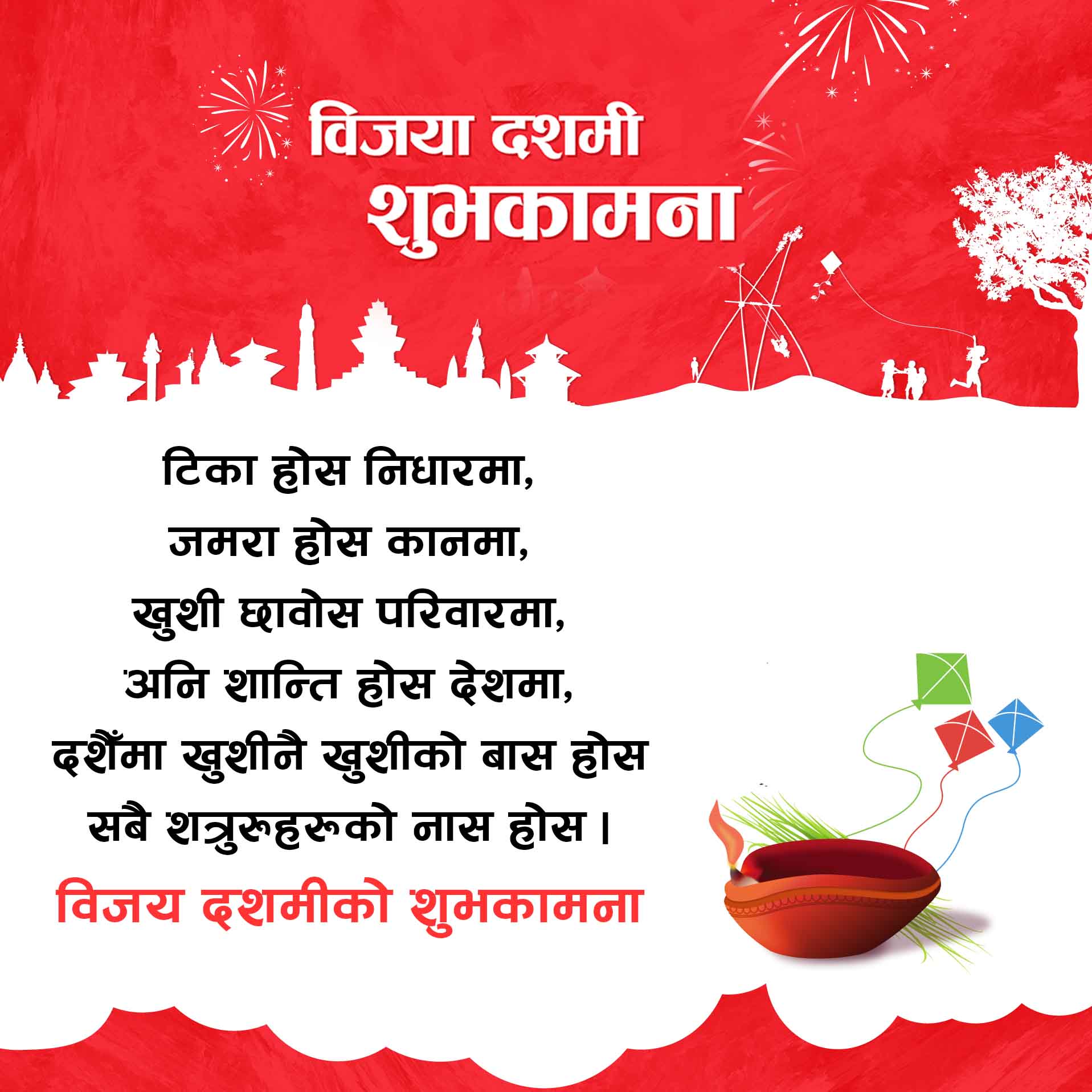 Wish your friends and family a special message in this Bijaya Dashain. Here is the Collection of Bijaya Dashami ko Shubhakamana message.